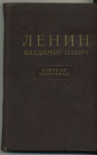 Ленин Владимир Ильич. Краткая биография, -