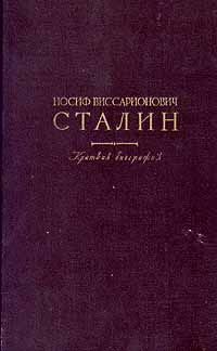 Иосиф Виссарионович Сталин. Краткая биография, -