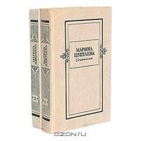 Марина Цветаева. Сочинения в 2 томах, Марина Цветаева