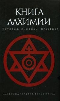 Книга алхимии. История, символы, практика (Серия "Александрийская библиотека"), Сост. В. Рохмистров