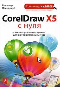 CorelDraw X5 с нуля, Владимир Пташинский