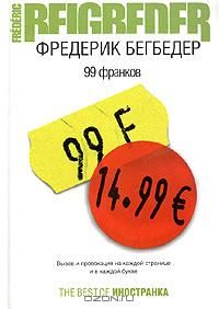 99 франков, Фредерик Бегбедер