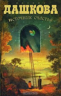 Источник счастья, Полина Дашкова