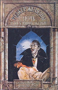 Ночь в тоскливом октябре, Роджер Желязны