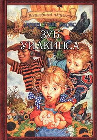 Зуб Уилкинса, Диана Уинн Джонс