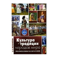 Культура и традиции народов мира, Е.В. Мельникова