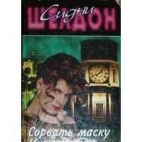 Сорвать маску. Интриганка: Романы, Сидни Шелдон