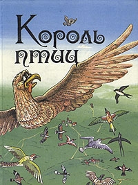 Король птиц, Ирландские сказки