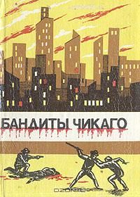 Бандиты Чикаго 1, Джео Лондон, Иден Филлпот, Е. Филлипс-Оппенгейм