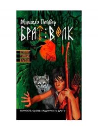 Брат волк. Брат волк Мишель Пейвер. Брат мой волк Мишель Пейвер книга. Сердце волка арты Мишель Пейвер. Мультфильм с волками и братом.