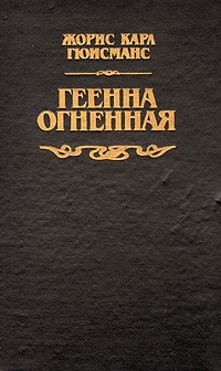 Геенна огненная, Жорис Карл Гюисманс
