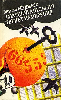 Заводной апельсин. Трепет намерения, Энтони Берджесс