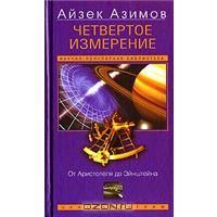 Четвертое измерение. От Аристотеля до Эйнштейна, А.Азимов