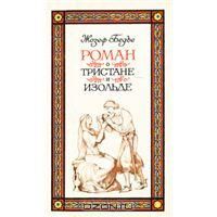 Роман о Тристане и Изольде, Ж.Бедье