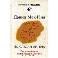 По следам ангела. Воспоминания сына Марка Шагала, Давил Мак-Нил
