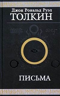 Письма, Толкин
