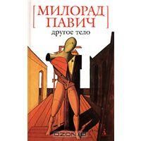 Другое тело, М. Павич