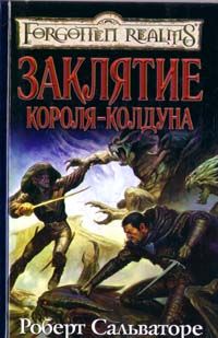 Заклятие короля-колдуна, Роберт Сальваторе