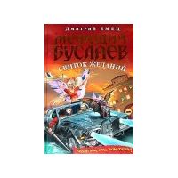 Мефодий Буслаев. Свиток желаний., Дмитрий Емец