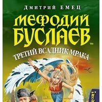 Мефодий Буслаев. Третий всадкник мрака, Дмитрий Емец