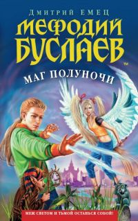 Мефодий Буслаев. Маг полуночи., Дмитрий Емец