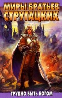 Трудно быть богом, А. и Б.Стругацкие