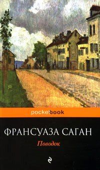 Поводок, Франсуаза Саган
