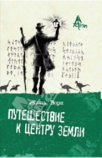 Путешествие к центру земли, Жюль Верн