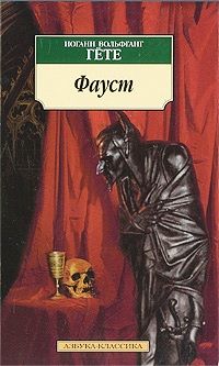 Фауст, Гёте