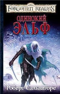 Одинокий эльф, Роберт Сальваторе