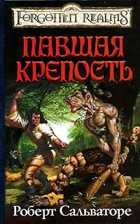 Павшая крепость, Роберт Сальваторе