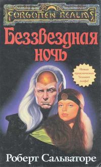 Беззвёздная ночь, Роберт Сальваторе