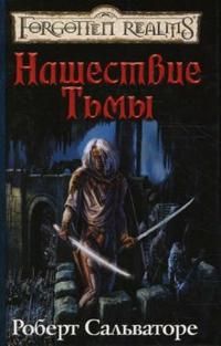 Нашествие тьмы, Роберт Сальваторе
