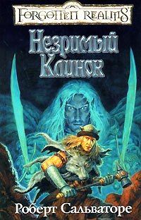 Незримый клинок, Роберт Сальваторе