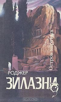 Остров мертвых, Рождер Зилазни
