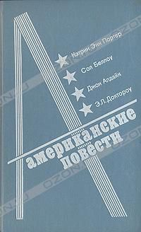 Американские повести, Кэтрин Энн Портер, Сол Беллоу, Джон Алдайк, Э.Л. Доктороу