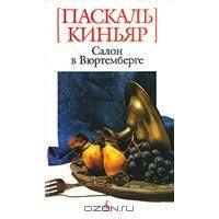Салон в Вюртемберге, Паскаль Киньяр
