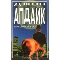Кентавр, Д. Апдайк