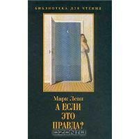 А если это правда?, Марк Леви