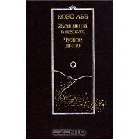 Женщина в песках. Чужое лицо, Кобо Абэ