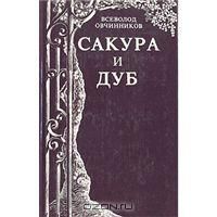 Сакура и дуб, В.Овчиников