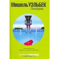 Платформа, Мишель Уэльбек
