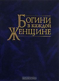 Богини в каждой женщине, Джин Шинода Болен