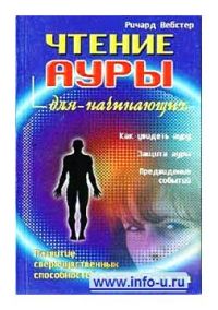 Чтение ауры для начинающих, Ричард Вебстер