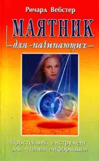 Маятник для начинающих, Ричард Вебстер