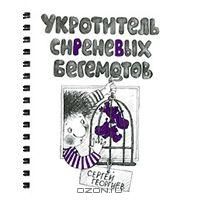 Укротитель сиреневых бегемотов (на спирали), С.Георгиев