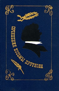 Сочинения Козьмы Пруткова, Сочинения Козьмы Пруткова