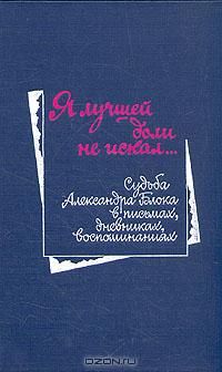Я лучшей доли не искал..., Антология
