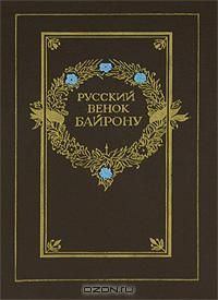 Русский венок Байрону, Антология