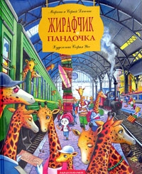 Жирафчик и Пандочка, Марина и Сергей Дяченко